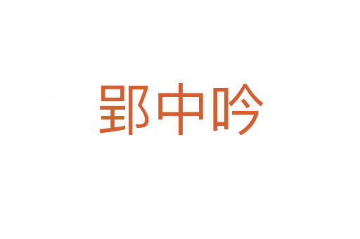 郢中吟