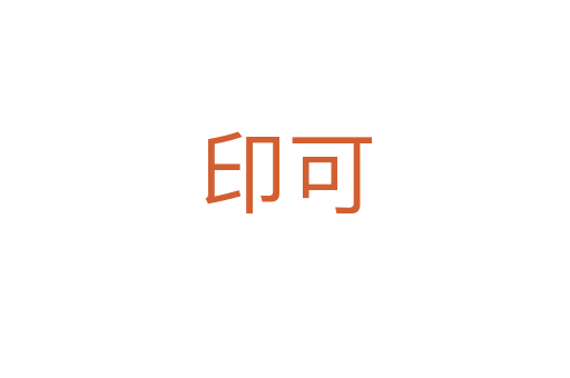 印可