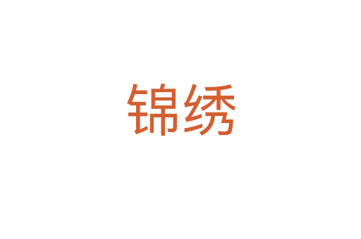 锦绣