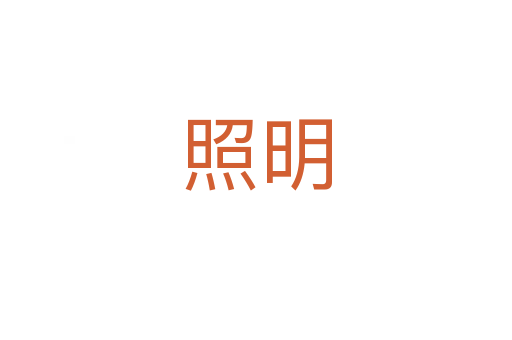 照明