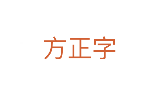 方正字