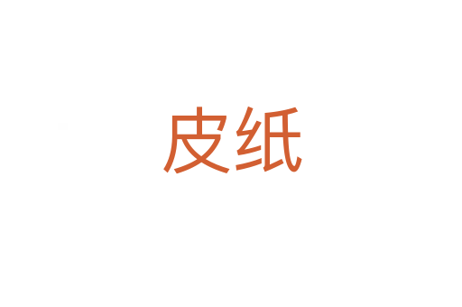 皮纸