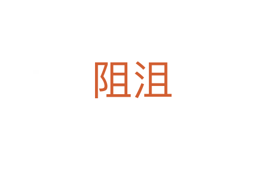 阻沮