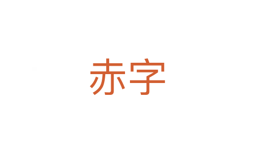 赤字