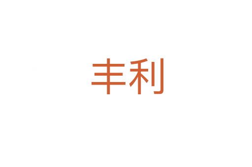 丰利