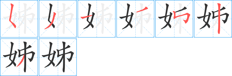 姊的笔顺分步演示