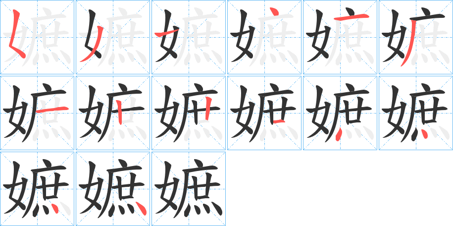 嫬的笔顺分步演示