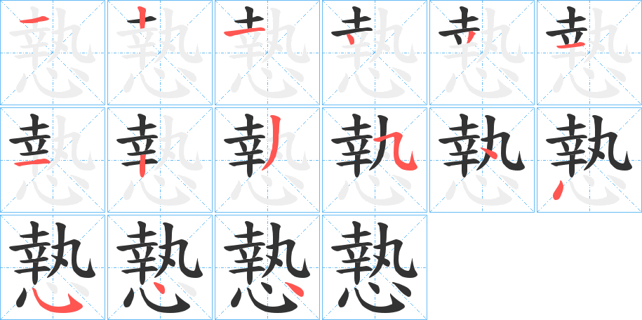 慹的笔顺分步演示