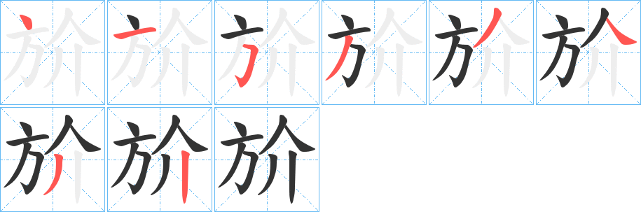 斺的笔顺分步演示