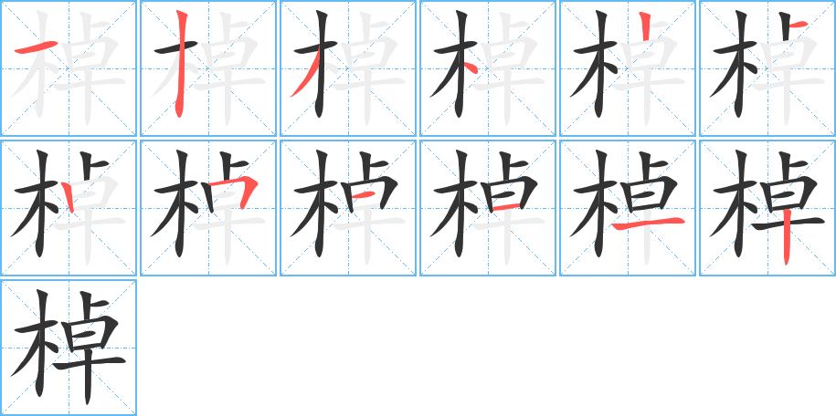 棹的笔顺分步演示