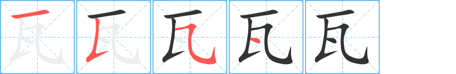 瓦的笔顺分步演示