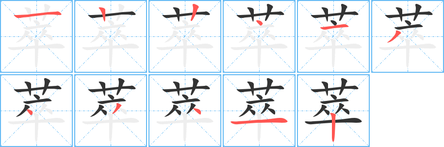 萃的笔顺分步演示