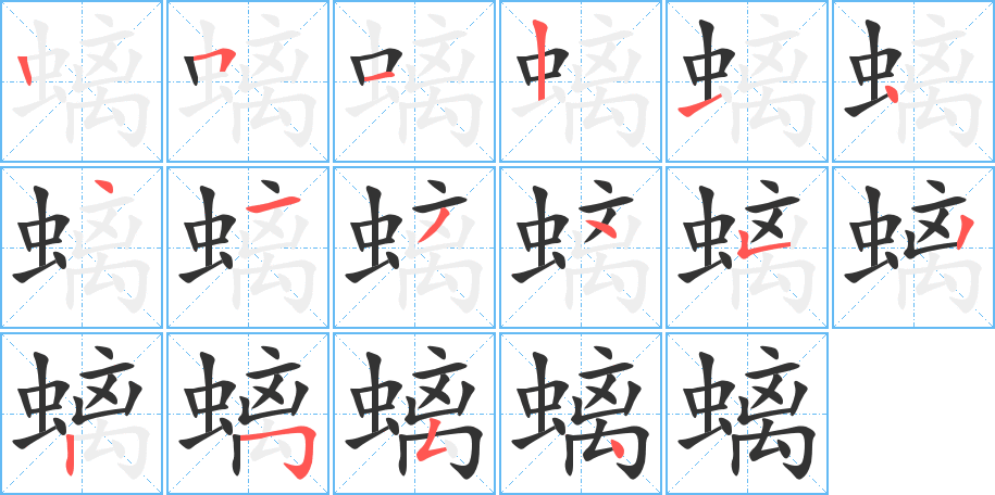 螭的笔顺分步演示