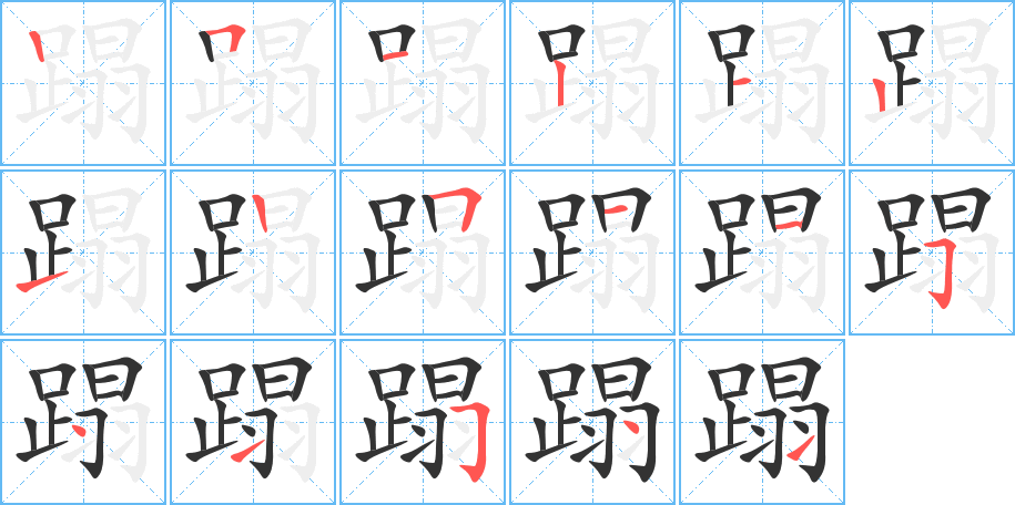 蹋的笔顺分步演示