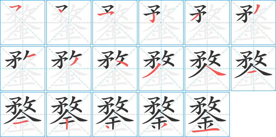 鍪的笔顺分步演示