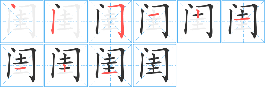 闺的笔顺分步演示