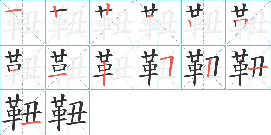 靵的笔顺分步演示