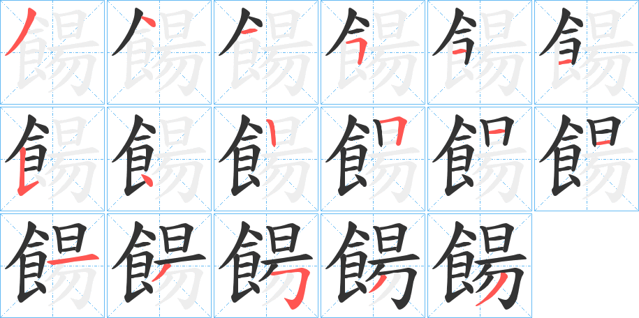 餳的笔顺分步演示