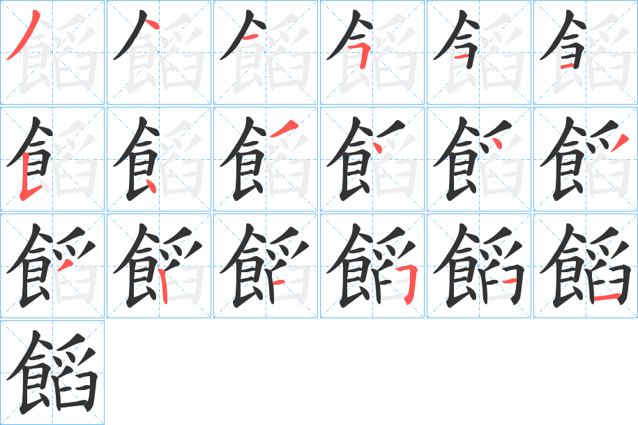 饀的笔顺分步演示