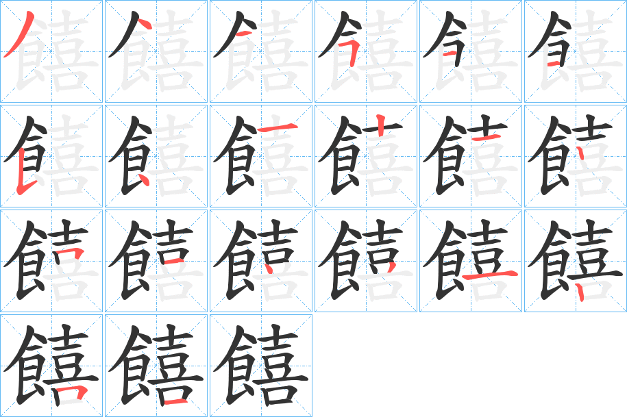 饎的笔顺分步演示