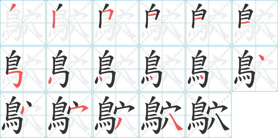 鴥的笔顺分步演示