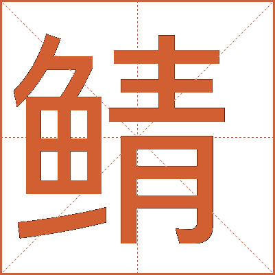 鲭