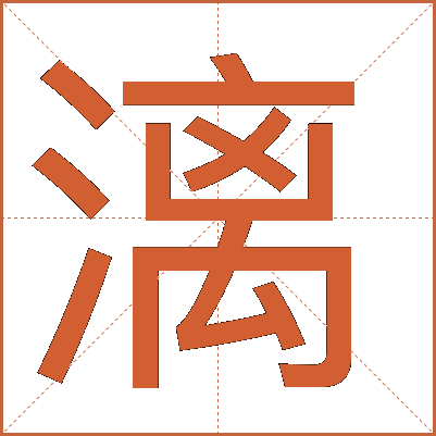 漓