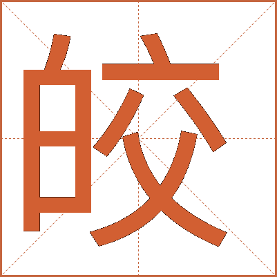 皎