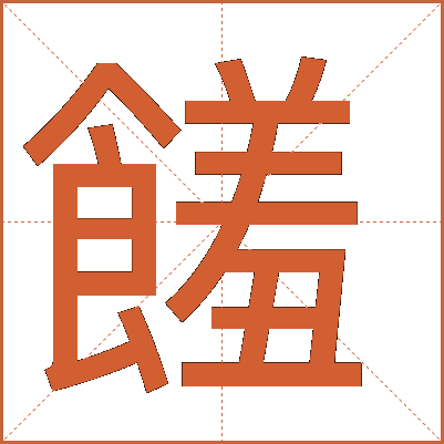 饈