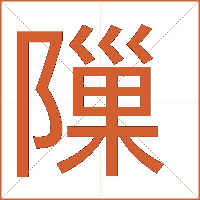 隟