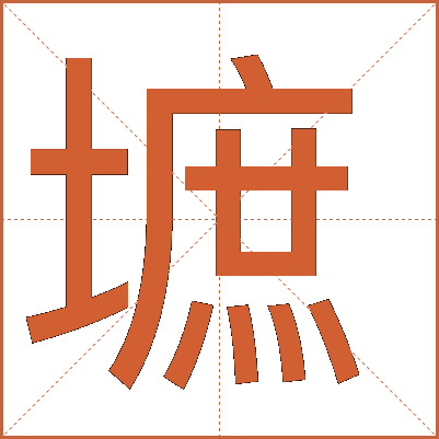 墌